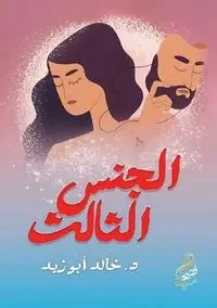 الجنس الثالث - أبو زيد خالد