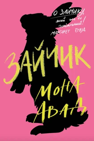 Książka o różowym króliczku. Wersja ukraińska - Мона Авад