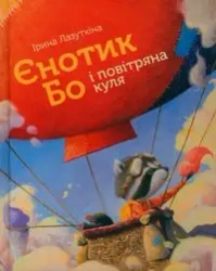 Szop Bo i Balon - Лазуткіна  Ірина