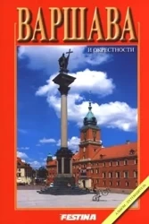 Warszawa i okolice mini - wersja rosyjska - Rafał Jabłoński