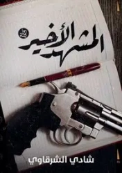 المشــــهد الأخيــــر - الشرقاوي شادي