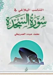التناسب البلاغي في سورة السجدة - العمريطي محمد عبده