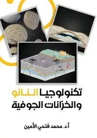 تكنولوجيا النانو والخزانات الجوفية - الأمين أ.د. محمد فتحي