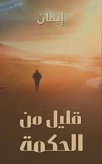قليل من الحكمة - إيمان