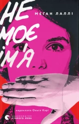 Nie moje imię. Wersja ukraińska - Меґан Лаллі