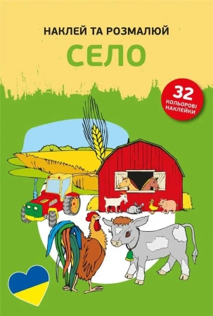 Naklej ta rozmaliuj Selo /Naklejam i koloruję - praca zbiorowa