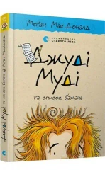 Judy Moody i lista życzeń. Wersja ukraińska - Megan McDonald