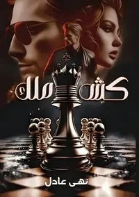 كــش ملــك - عادل نهى