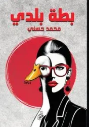 بطة بلدي - حسني محمد