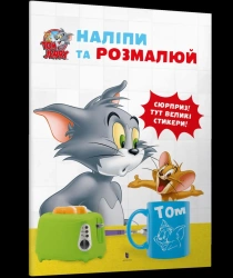 Tom i Jerry. Przyklej i pomaluj w.ukraińska - praca zbiorowa