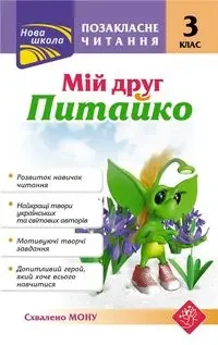 ПОЗАКЛАСНЕ ЧИТАННЯ МІЙ ДРУГ ПИТАЙКО 3 КЛАС - Kurganowa Natlia