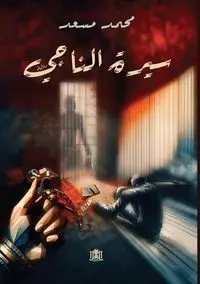 سيـرة الناجـي - سعد محمد