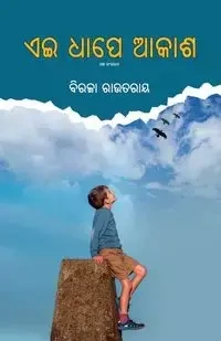 Ei Dhape Akasha - Routray Biraja