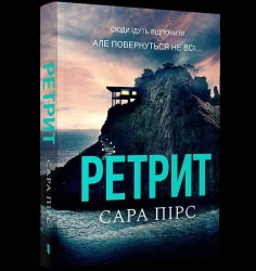 Odwrót w.ukraińska - Sara Pierce