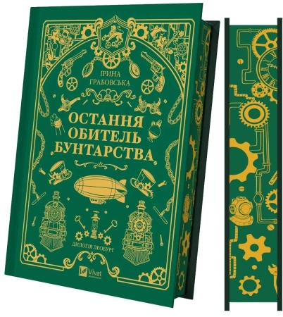 Leoburg T.1 (barwione brzegi) w.ukraińska - Iryna Grabovska