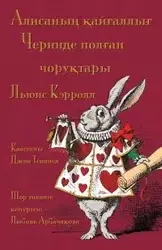 Алисаның қайғаллығ Черинде полған чоруқтары - Alisanıñ qayğallığ Çerinde polğan çoruqtarı - Lewis Carroll
