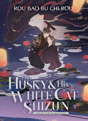 The Husky and His White Cat Shizun. Erha He Ta De Bai Mao Shizun. Novel Volume 3 - Bao Chi Rou Bu Rou