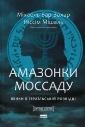 Amazonki Mossadu. Kobiety w izraelskim wywiadzie. Wersja ukraińska - M. Bar-Zohar, N. Mishal