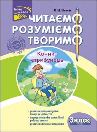 ЧИТАЄМО РОЗУМІЄМО ТВОРИМО 3 КЛАС 4 РІВЕНЬ КОНИК-СТРИБУНЕЦЬ - Лариса Шевчук