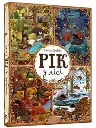 Rok w lesie. Wersja ukraińska