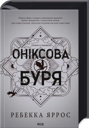 Onyksowa burza. Empyreanie. Tom 3. Wersja ukraińska - Ребекка Яррос