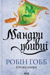 Podróże zabójcy. Tom 3. Wersja ukraińska - Robin Hobb