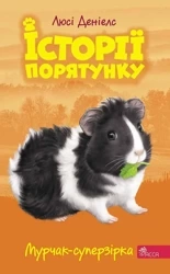 Murczak supergwiazda. Zwierzakowo. Tom 7 wer. ukraińska - Люсі Деніелс