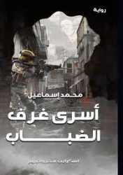 أسْرَى غُرَفِ الضباب - إسماعيل محمد