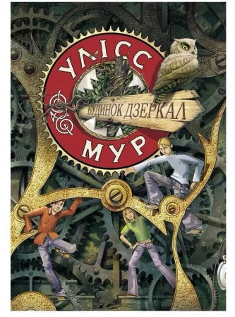 Ulysses moore. Tom 3. Dom luster w.ukraińska - Pierdomenico Baccalario