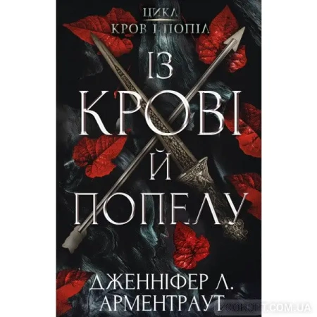 O krwi i popiołach. Krew i popioły. Wersja ukraińska - Дженніфер Л. Арментраут