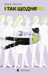 I tak każdego dnia. Wersja ukraińska - Девід Левітан