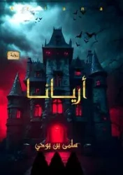 أريانا - بوحي سلمي بن