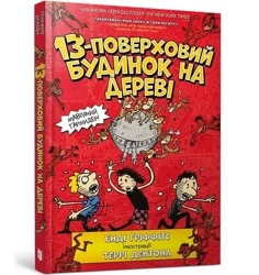13-piętrowy domek na drzewie (wersja ukraińska) - Andy Griffiths