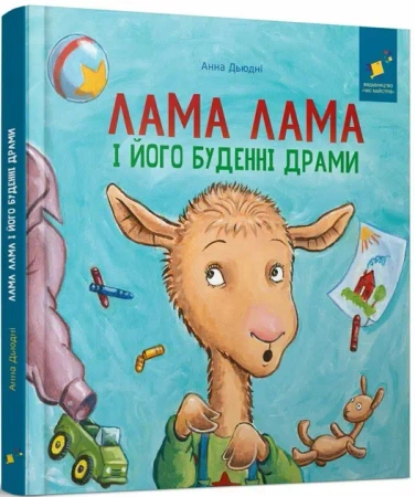Lama Lama i jego codzienne dramaty. Wersja ukraińska - Анна Дьюдні