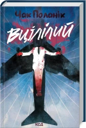 Ocalały. Wersja ukraińska - Чак Поланік