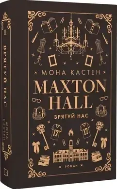 Maxtonhall. Ratuj nas. Księga 3. Wersja ukraińska - Мона Кастен