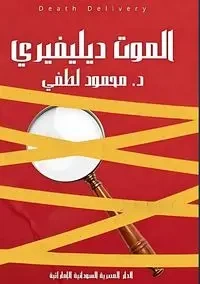 الموت ديليفيري - لطفي د. محمود