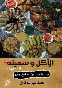 الأكل وسنينه - Mohammad Kamel Abdullah
