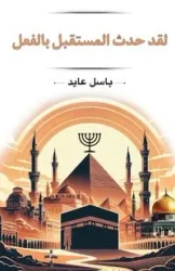 لقد حدث المستقبل بالفعل - عايد باسل