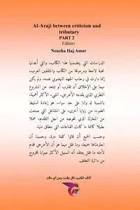 الأعرجي بين نقده ورفده - الجزء الثاني - عمر نزهة الحاج