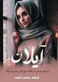 آيلان - أحمد شهد محمد