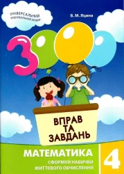 Matematyka, klasa 4. 3000 ćwiczeń i zadań. Wersja ukraińska - I. М. Галкiна