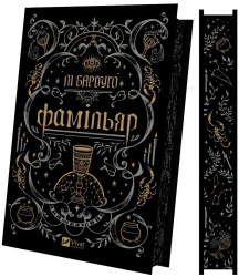 Famigliare UA - Lee Bardugo