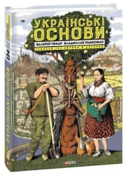 Українські основи - Валерій Пекар, Владислав