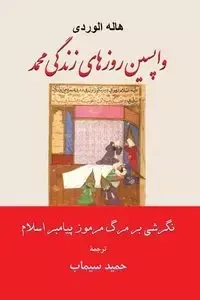 واپسین روزهای زندگی محمد نگرشی بر مرگ مرموز پیامبر اسلام - Simab Hamid