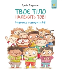 To twoje ciało. Naucz się mówić NIE. Wersja ukraińska - Lucia Serrano