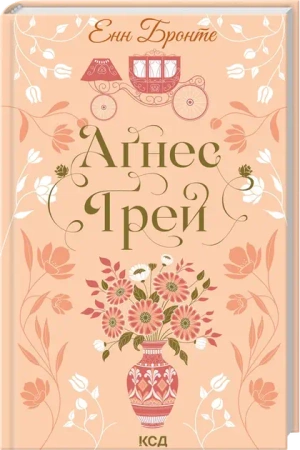 Agnes Grey. Wersja ukraińska - Енн Бронте