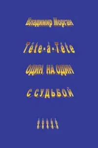 Tete-A-Tete - Morgun Vladimir