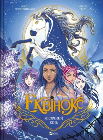 Equinox. Moonhorse w.ukraińska - Orel Wellenstein