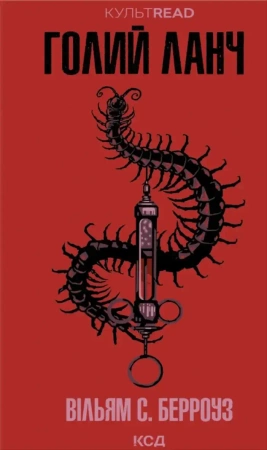 Nagi lunch. Wersja ukraińska - Вільям С. Берроуз